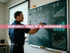 热火魂斗西班牙人力克对手：那一夜，热情与智慧并肩前行