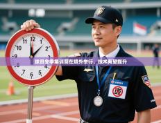 球员冬季集训营在境外举行，技术有望提升