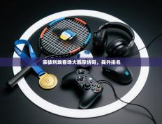 蒙彼利埃客场大胜摩纳哥，提升排名