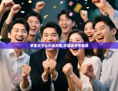 举重女子公斤级决赛,中国选手夺金牌