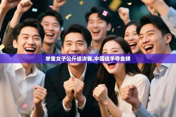 举重女子公斤级决赛,中国选手夺金牌