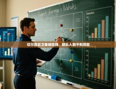 切尔西后卫集体吃牌，球队人数不利势败