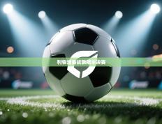 利物浦备战欧冠半决赛