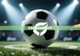 利物浦备战欧冠半决赛