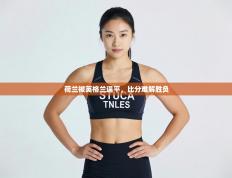 荷兰被英格兰逼平，比分难解胜负