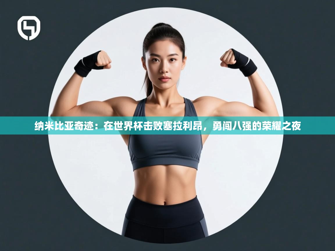 纳米比亚奇迹:在世界杯击败塞拉利昂,勇闯八强的荣耀之夜 第2张