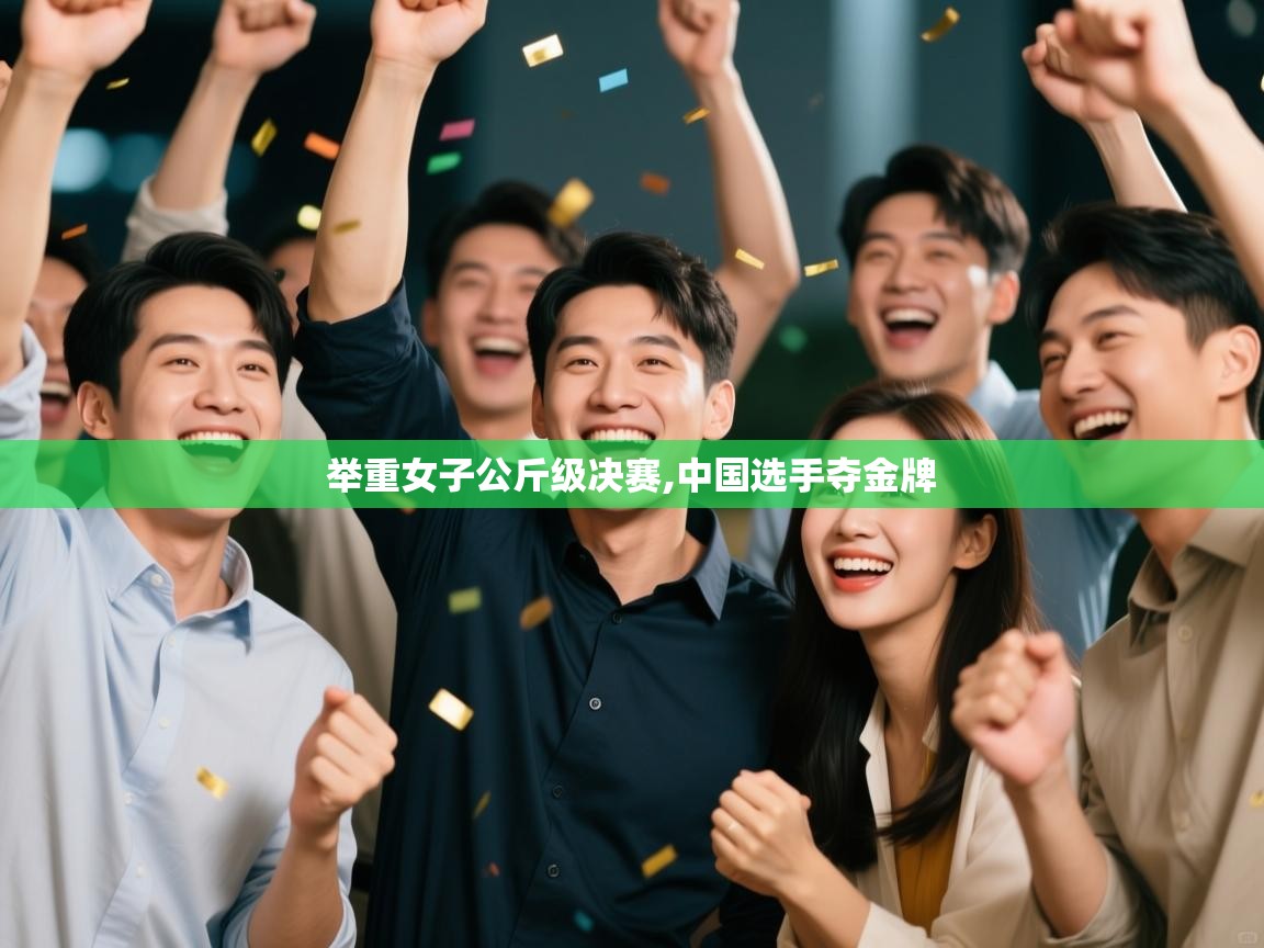 举重女子公斤级决赛,中国选手夺金牌  第2张