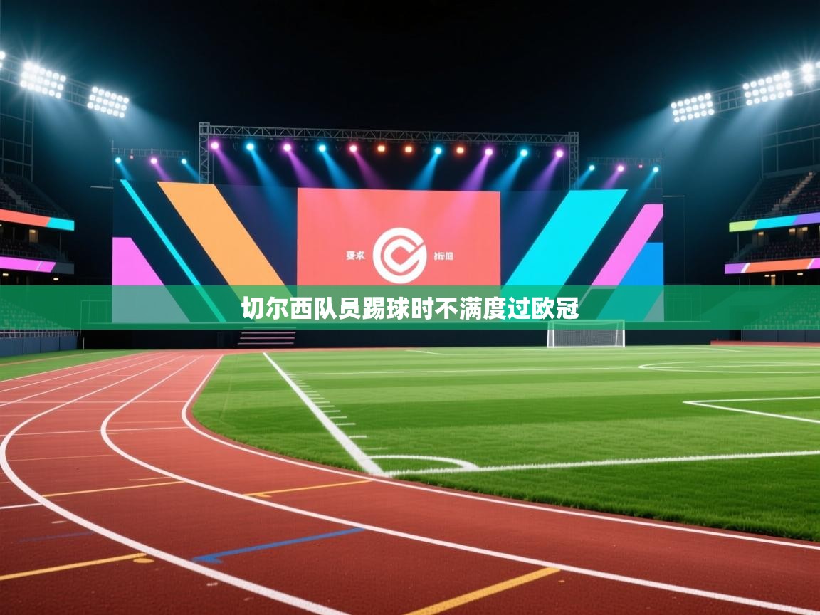 切尔西队员踢球时不满度过欧冠 第2张