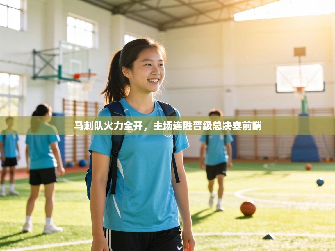 马刺队火力全开,主场连胜晋级总决赛前哨 第1张