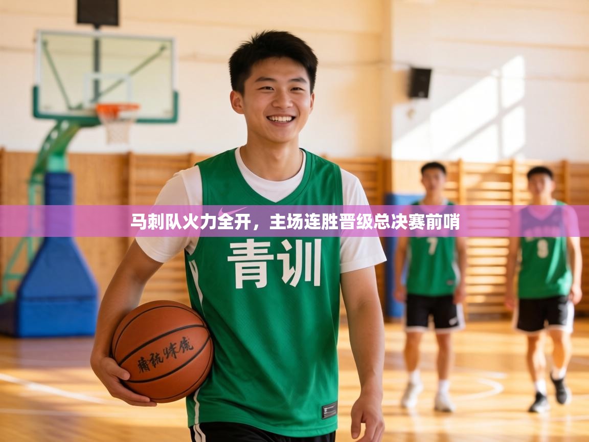 马刺队火力全开,主场连胜晋级总决赛前哨 第2张