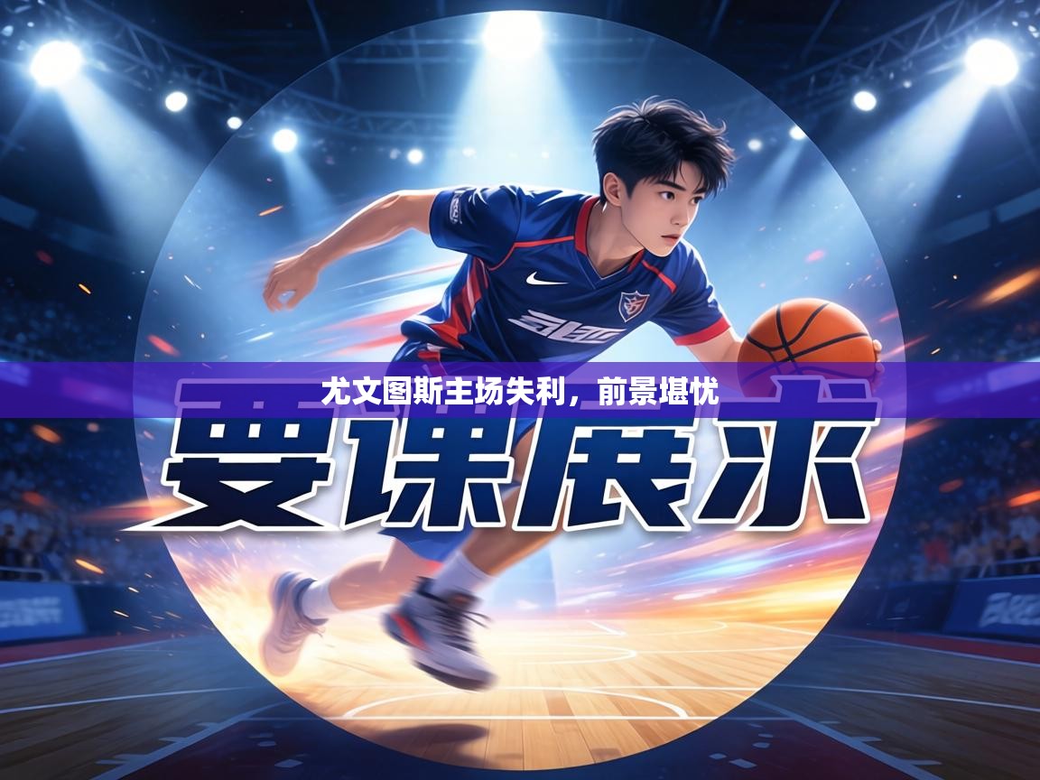 尤文图斯主场失利，前景堪忧  第1张